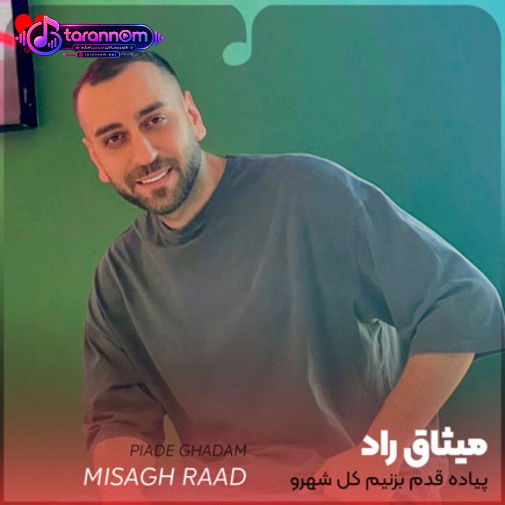 پیاده قدم بزنیم کل شهرو آرزو کنیم فقط فردا نشه