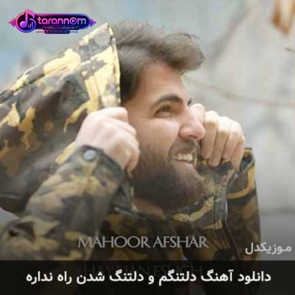 دلتنگم و دلتنگ شدن راه نداره
