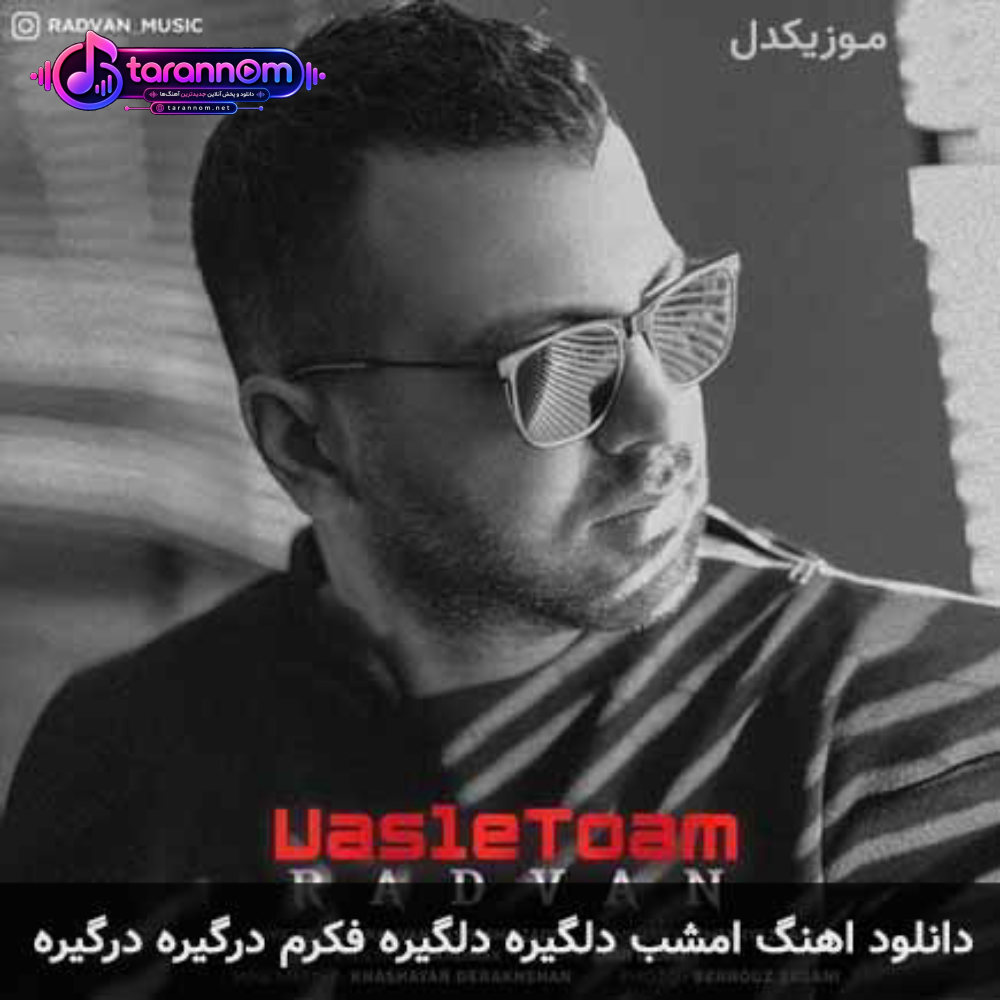امشب دلگیره دلگیره فکرم درگیره درگیره