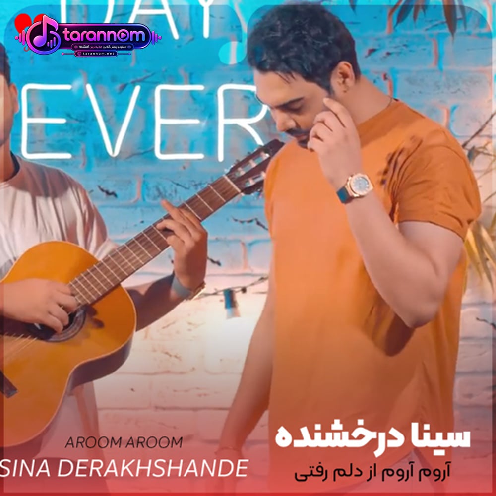 آروم آروم از دلم رفتی چه آسون آسون