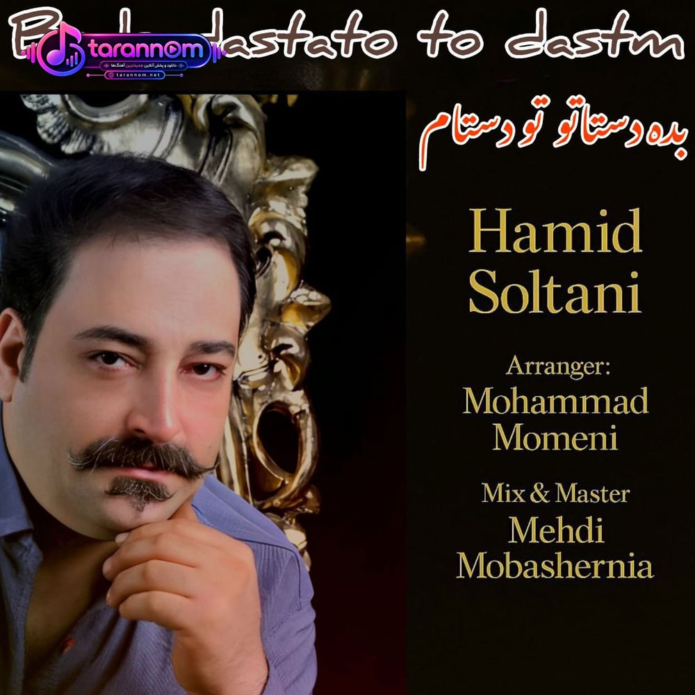 بده دستاتو تو دستام