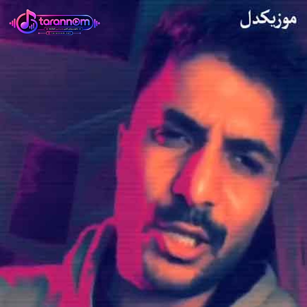 اخه تو چجوری میتونی دور بمونی از من