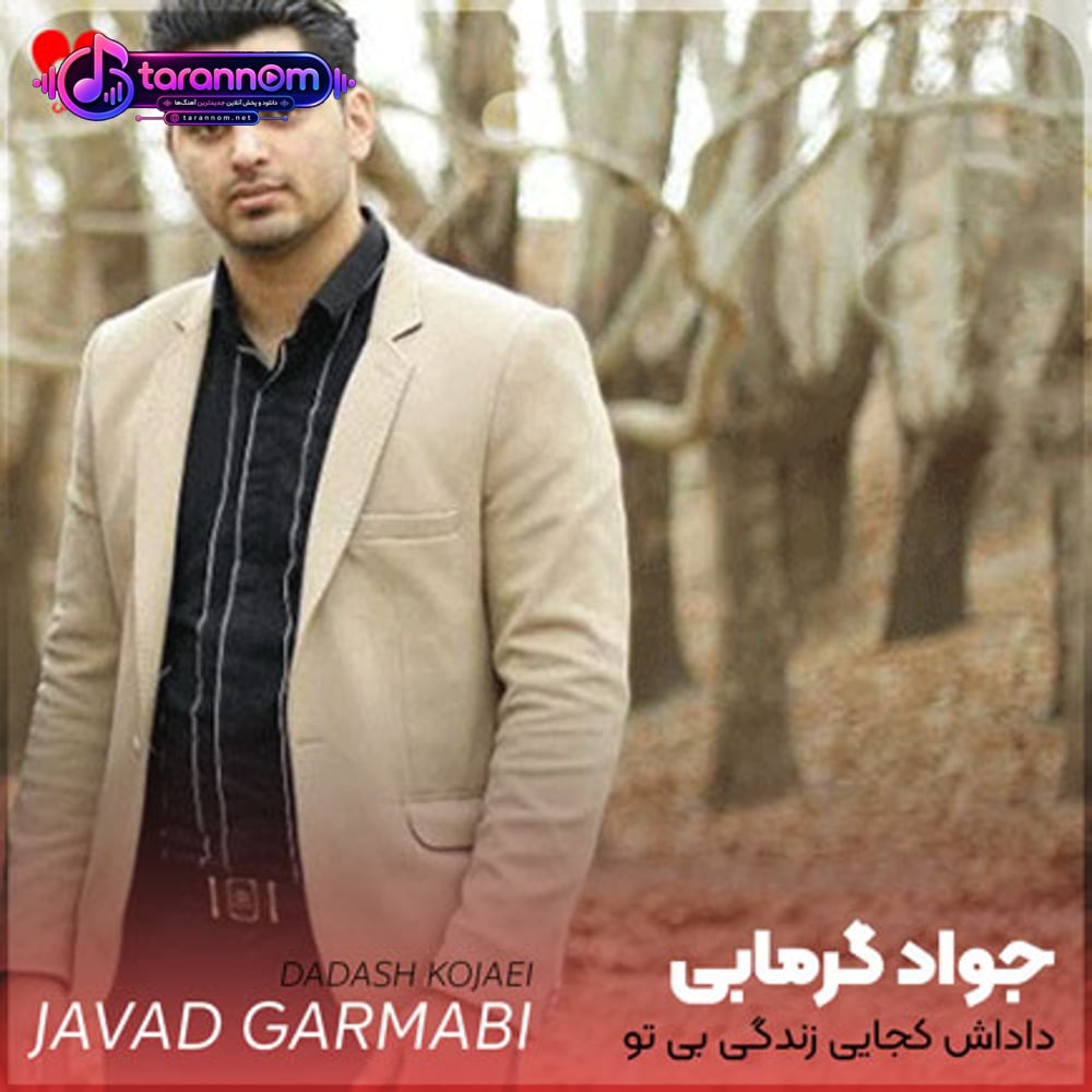 داداش کجایی زندگی بی تو پر از دردو غمه