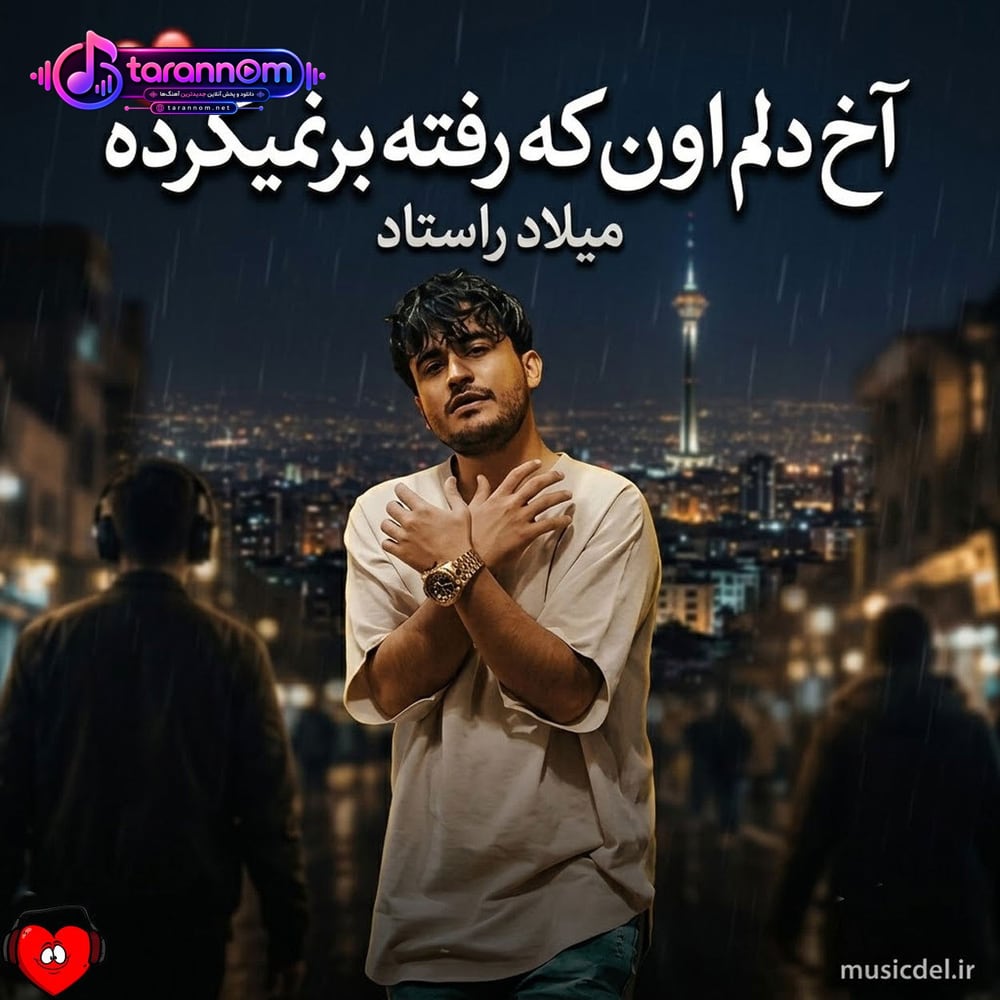 آخ دلم اون که رفته برنمیگرده اون که رفته خیلی نامرده