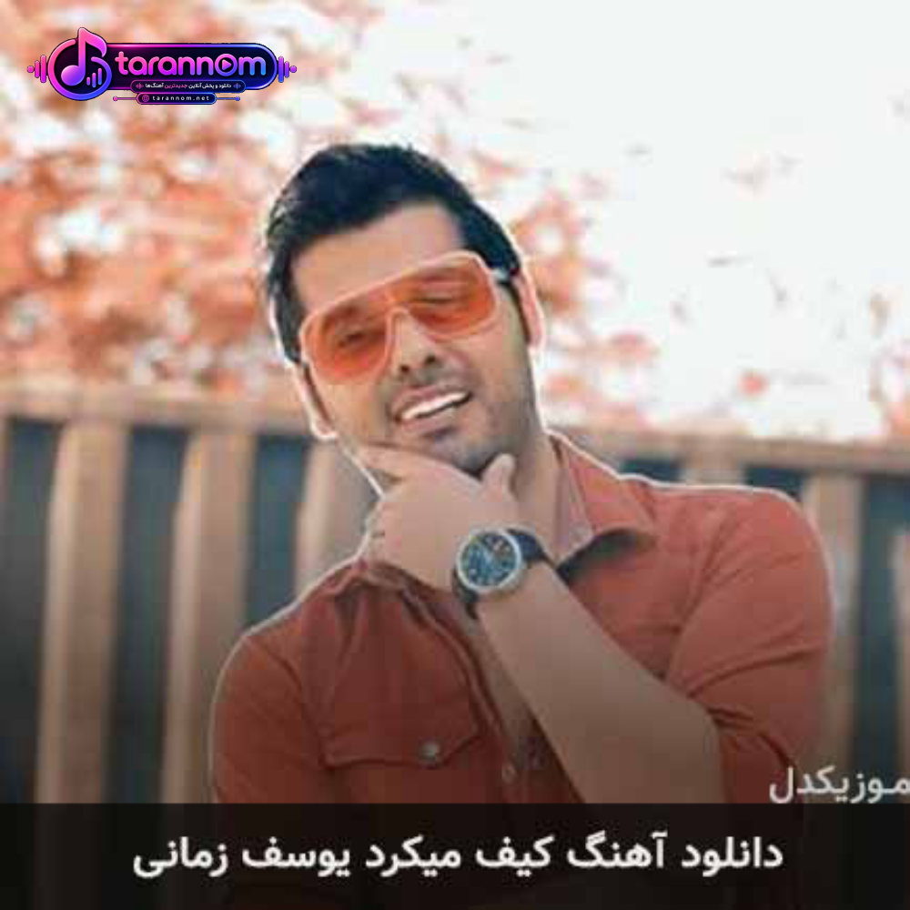 کیف میکرد