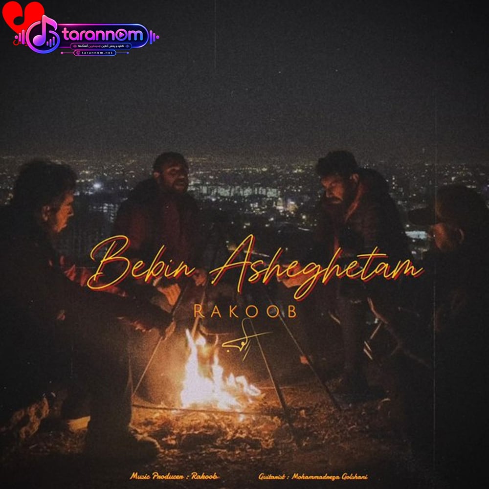 ببین عاشقتم