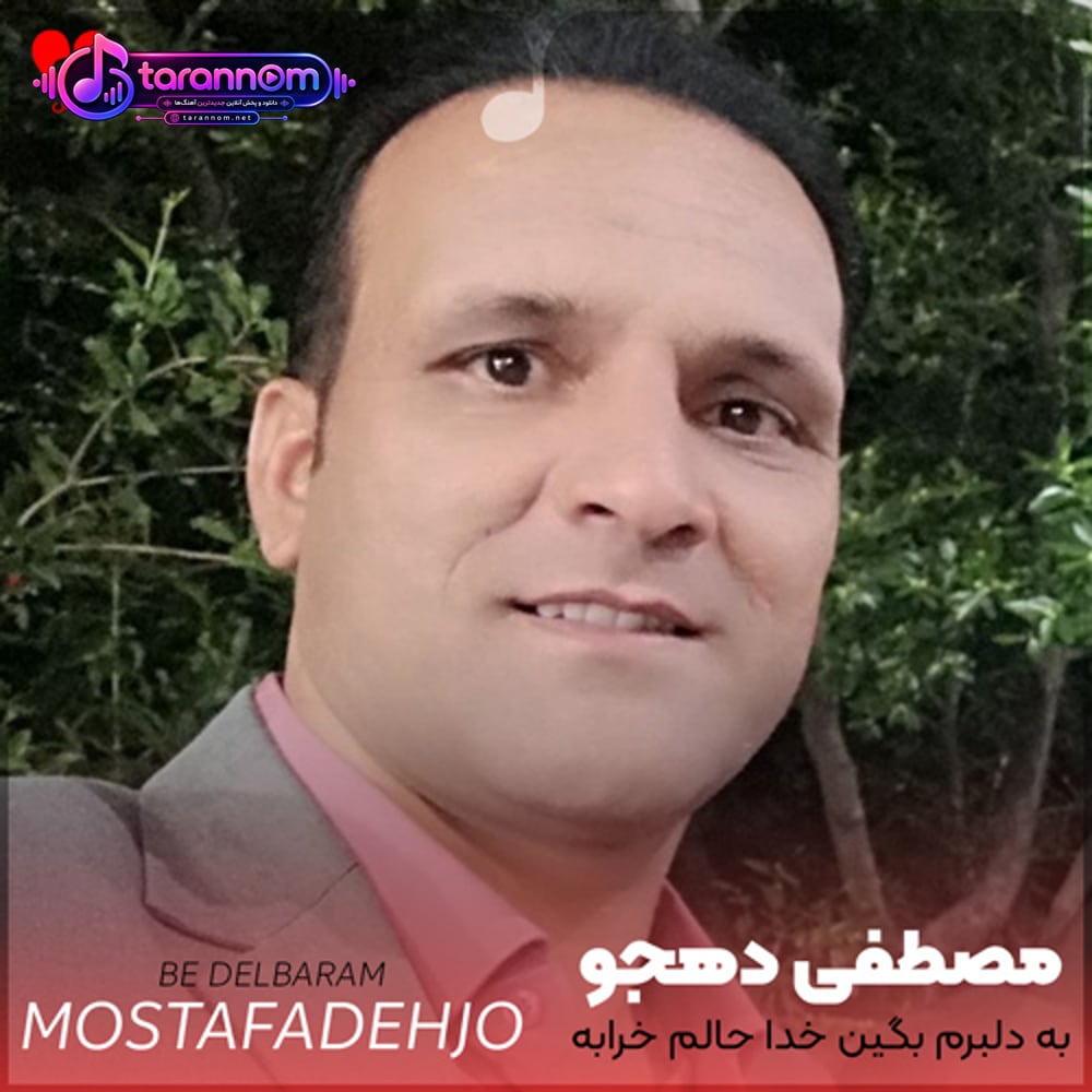 به دلبرم بگین خدا حالم خرابه