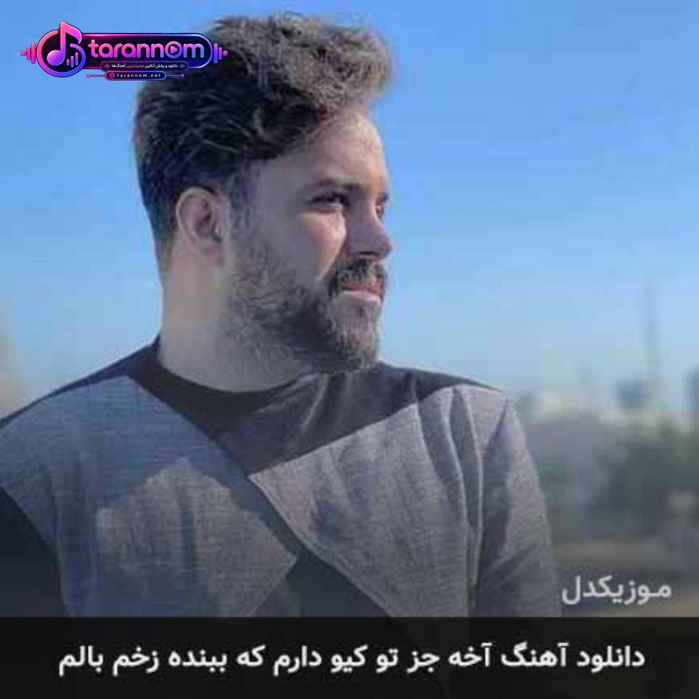 آخه جز تو کیو دارم که ببنده زخم بالم