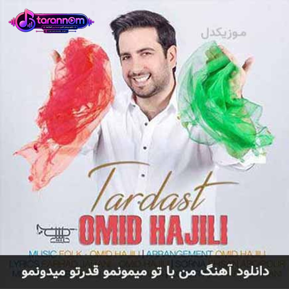 من با تو میمونمو قدرتو میدونمو