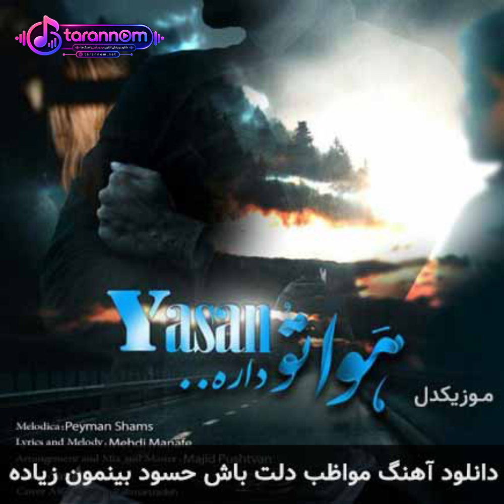مواظب دلت باش حسود بینمون زیاده