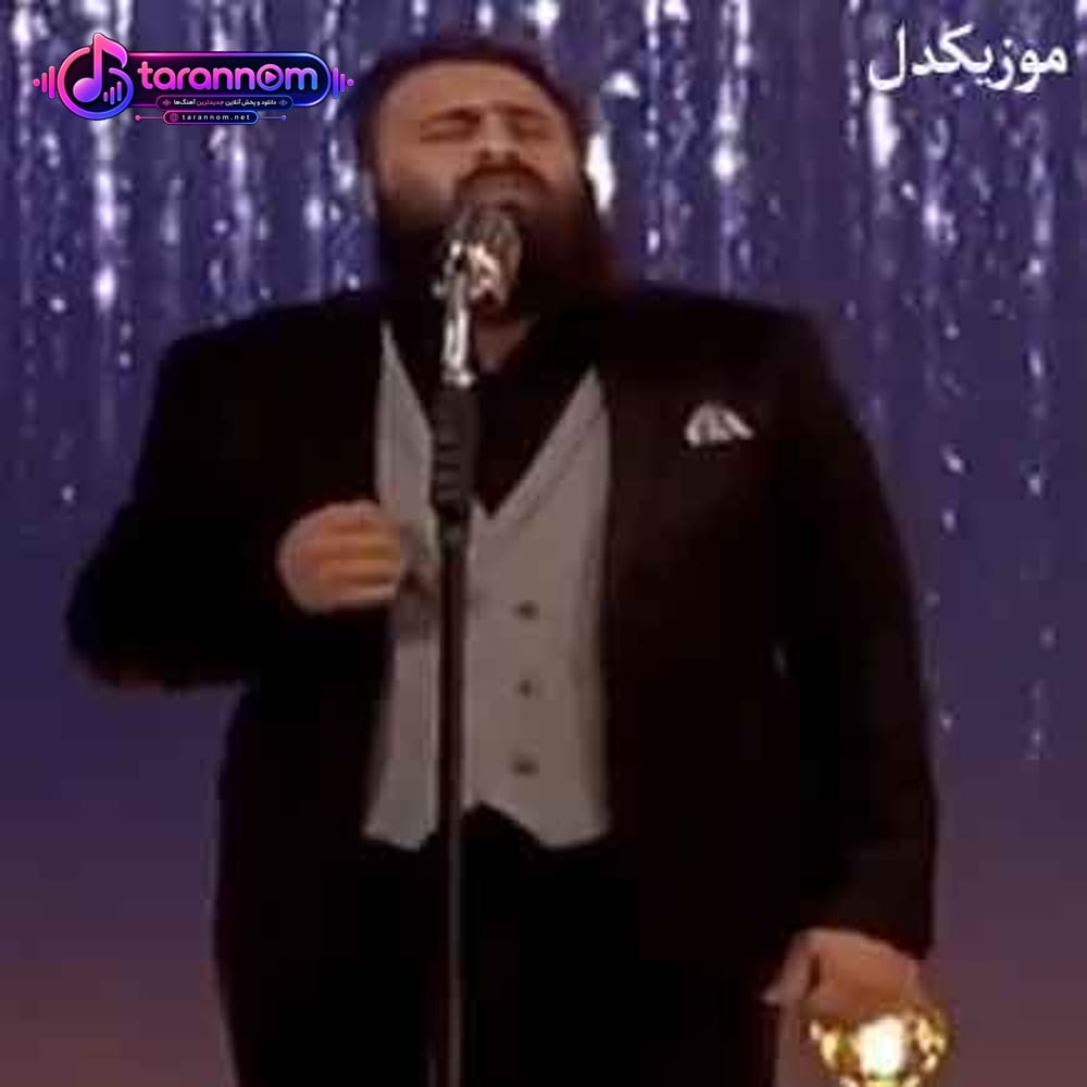 جانا غمت قلبمو آلوده کرد