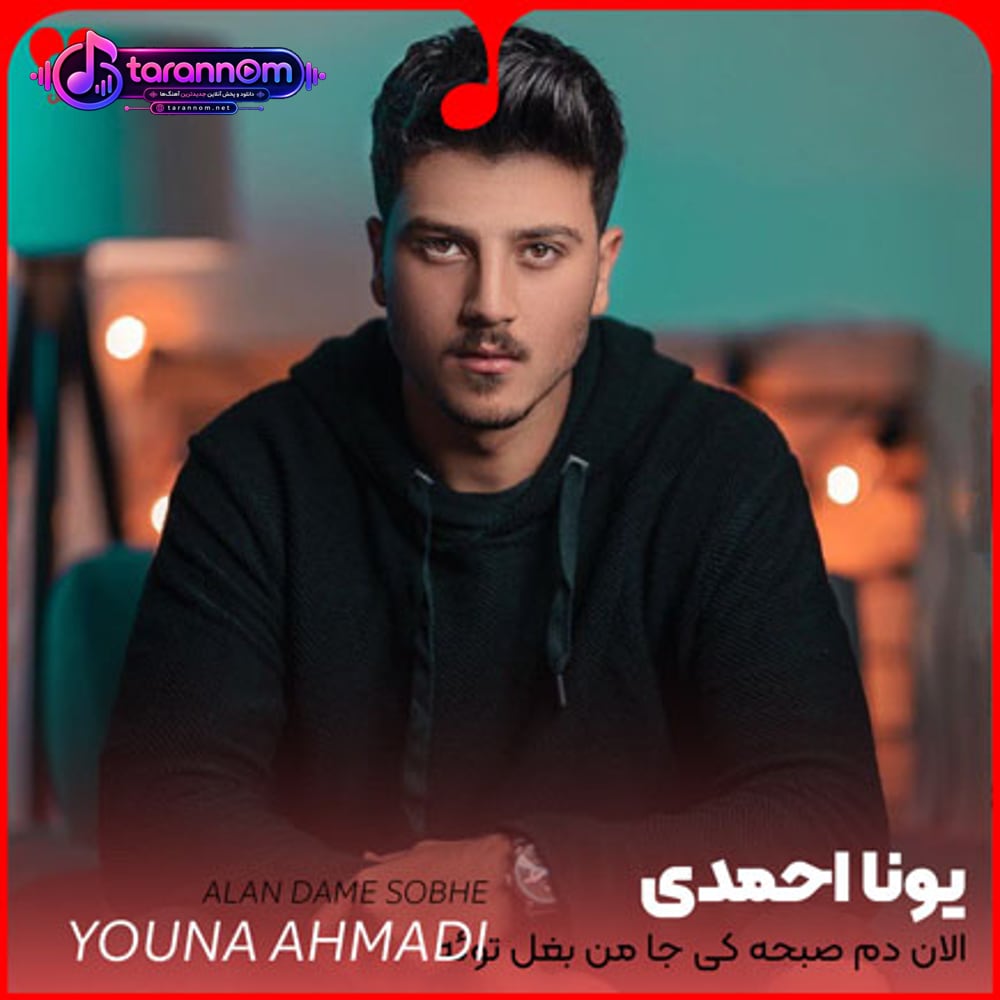 الان دم صبحه کی جا من بغل توئه