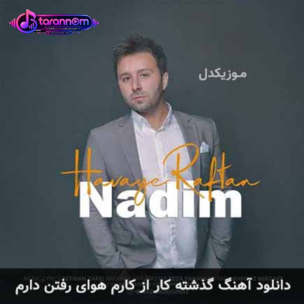 گذشته کار از کارم هوای رفتن دارم