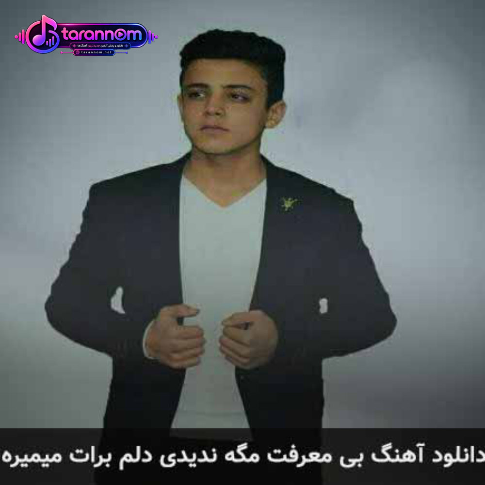 بی معرفت مگه ندیدی دلم برات میمیره
