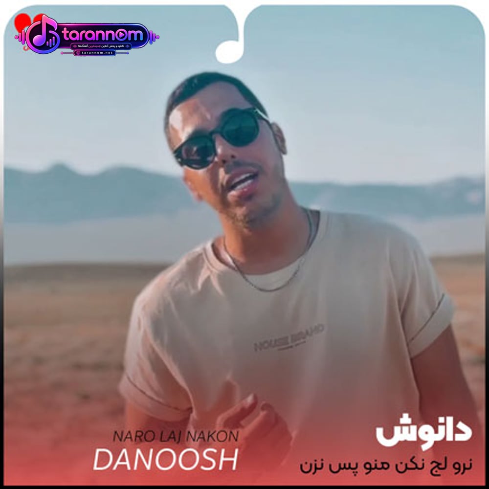 نرو لج نکن منو پس نزن خواهشا با دلم بد نشو