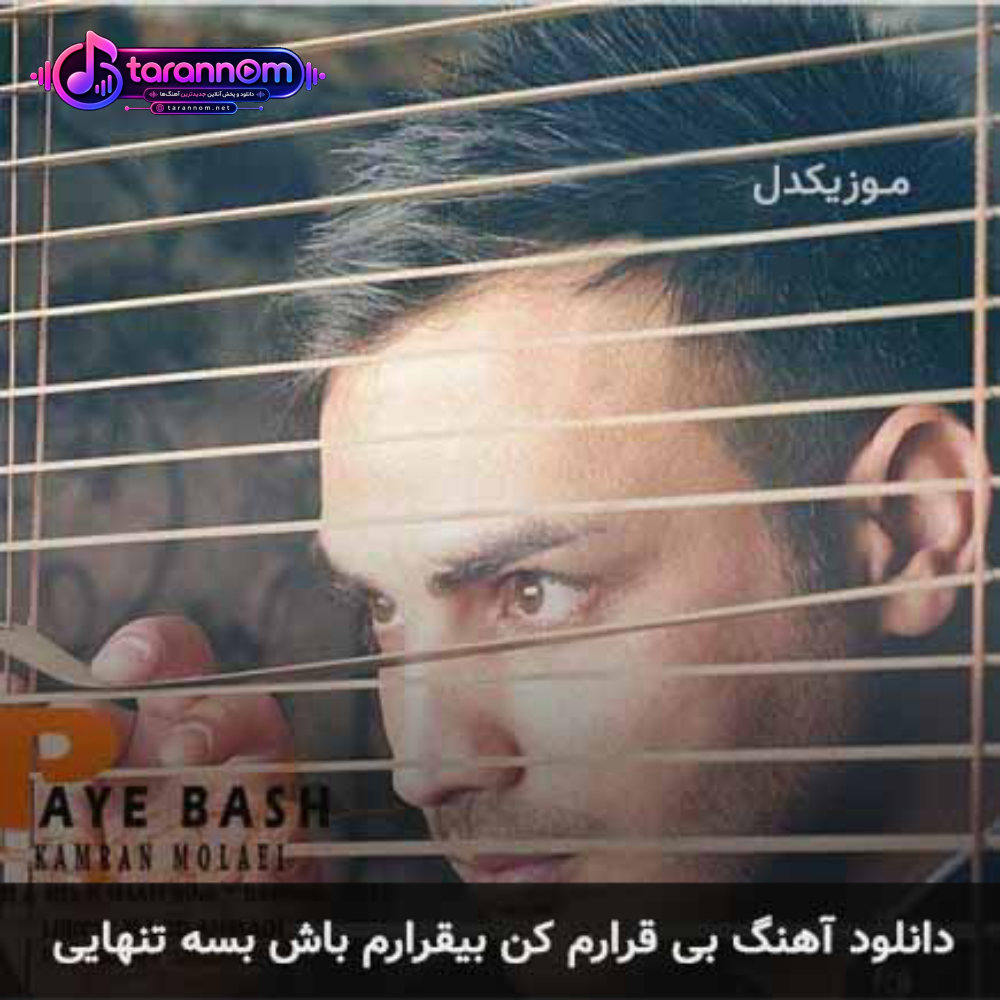 بی قرارم کن بیقرارم باش بسه تنهایی