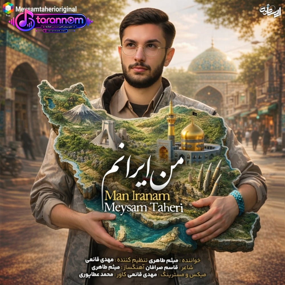 من ایرانم