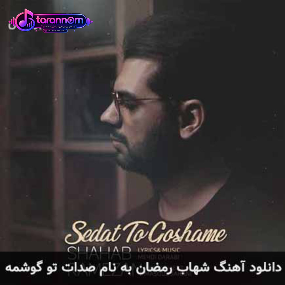 صدات تو گوشمه
