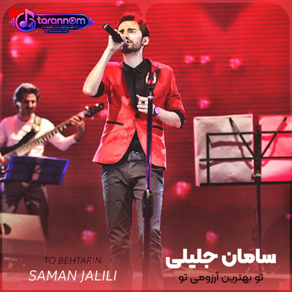 تو بهترین آرزومی تو آرزوی من نمیر
