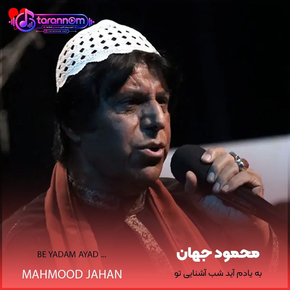 به یادم آید شب آشنایی تو
