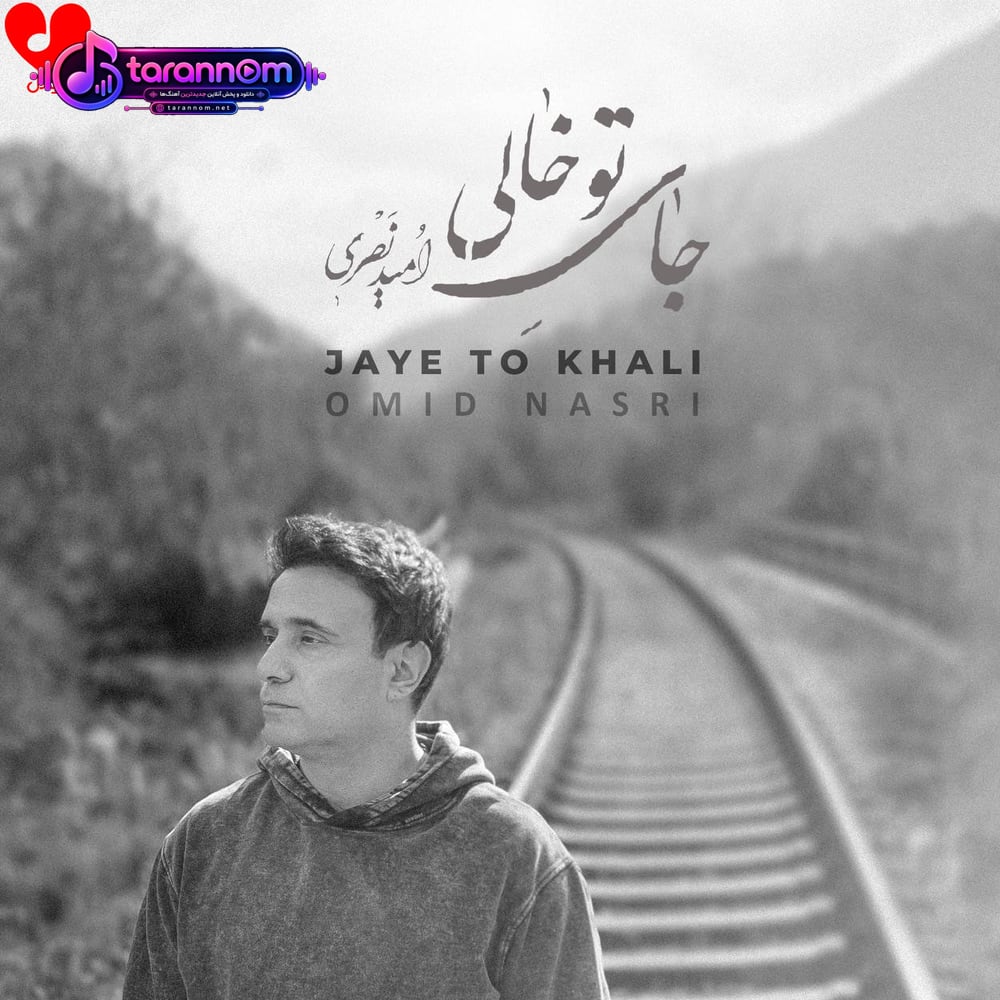 جای تو خالی