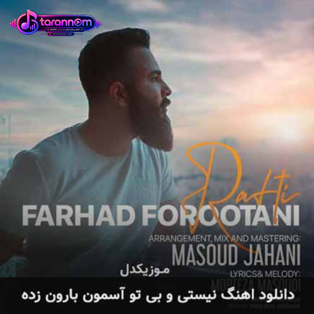 نیستی و بی تو آسمون بارون زده