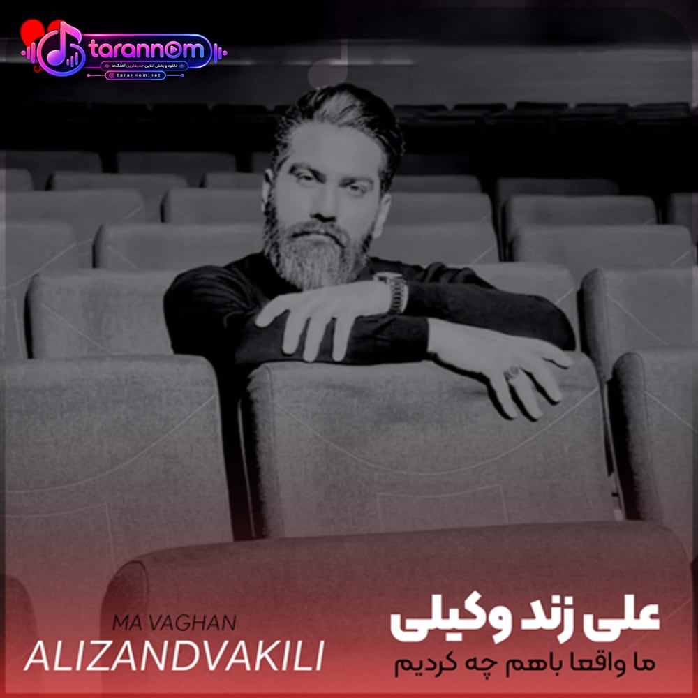 ما واقعا باهم چه کردیم