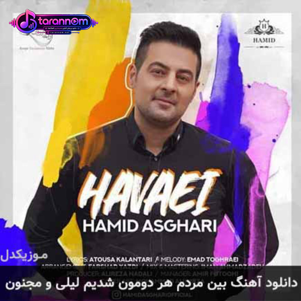 بین مردم هر دومون شدیم لیلی و مجنون