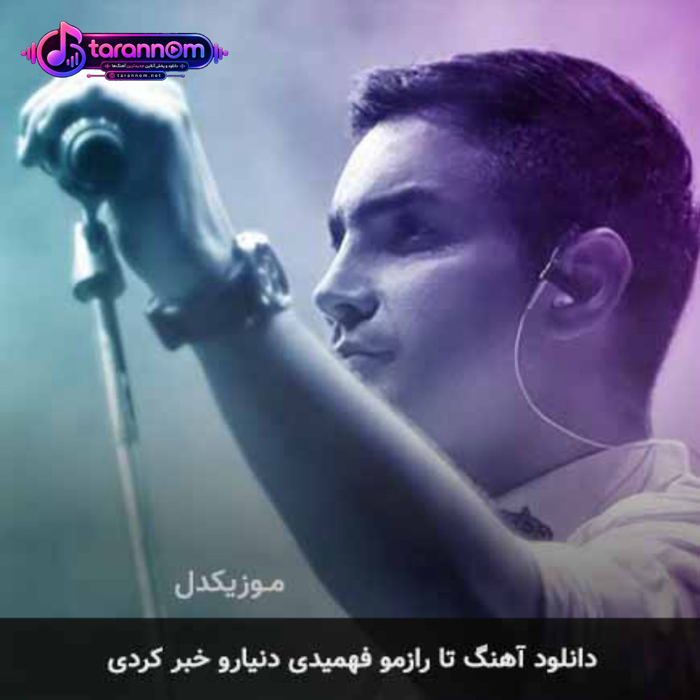 تا رازمو فهمیدی دنیارو خبر کردی