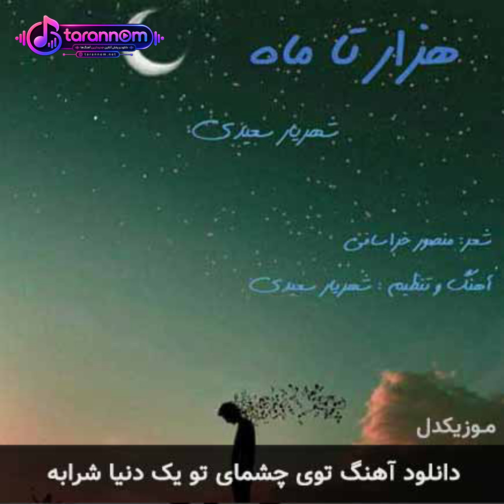 توی چشمای تو یک دنیا شرابه