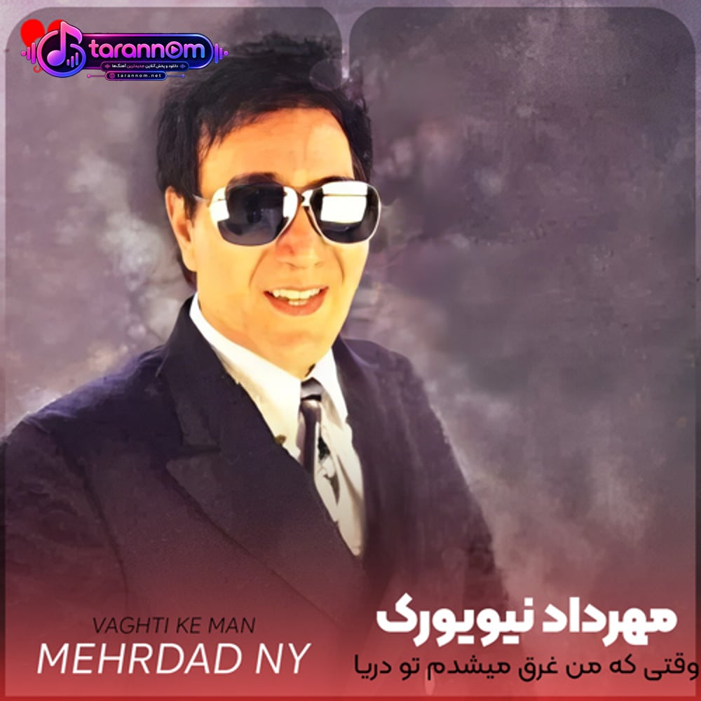 وقتی که من غرق میشدم تو دریا