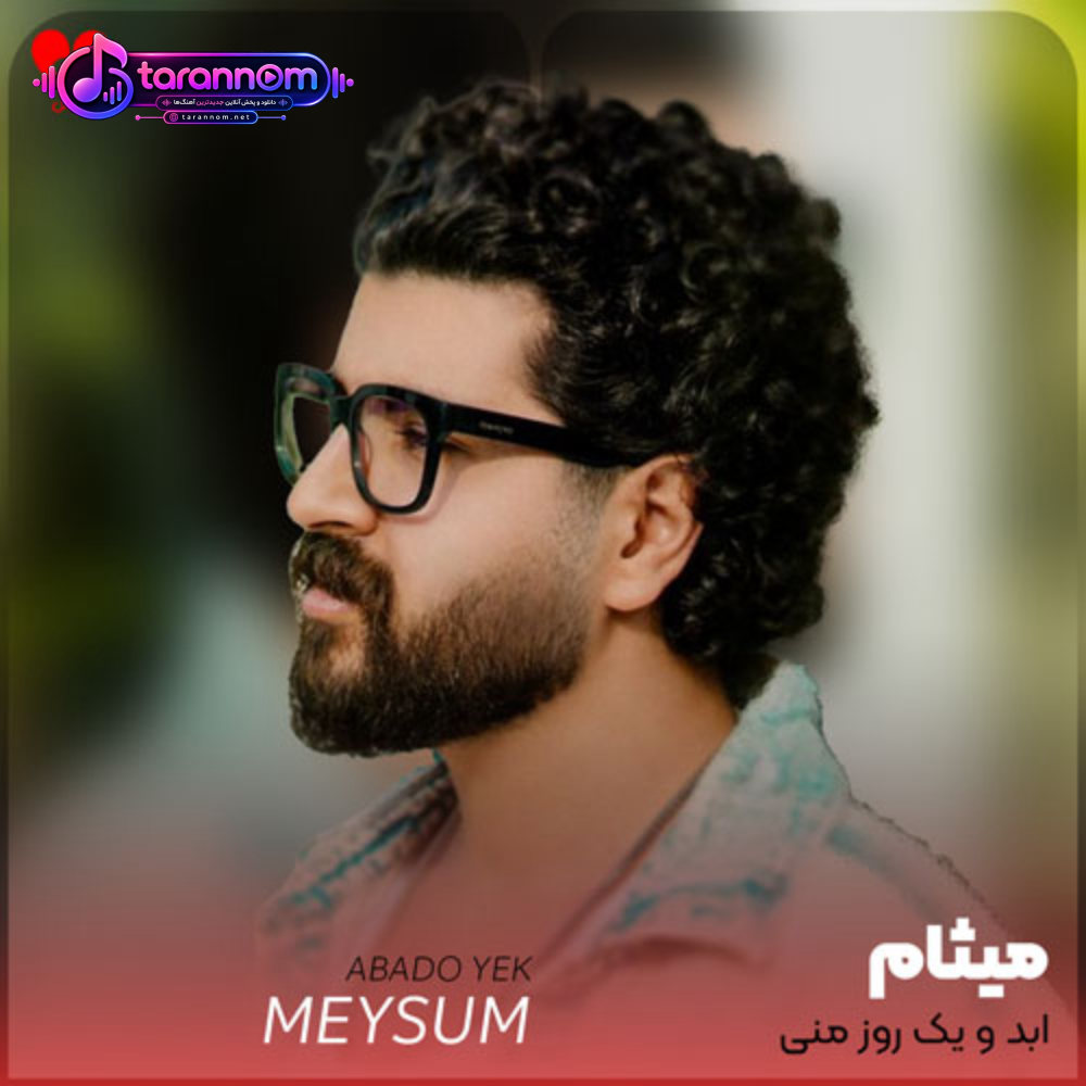 ابد و یک روز منی یه تیکه از روح منی