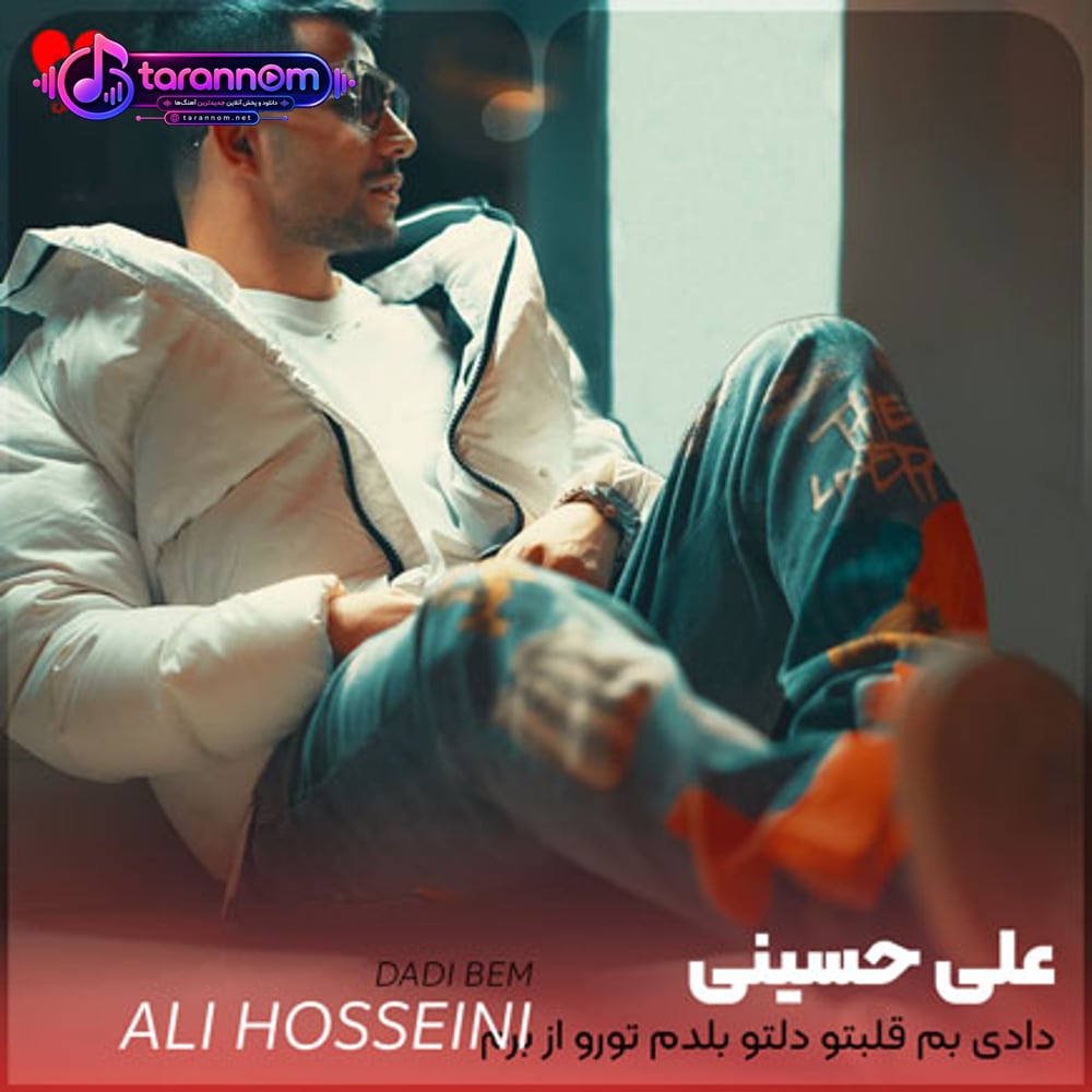 دادی بم قلبتو دلتو بلدم تورو از برم