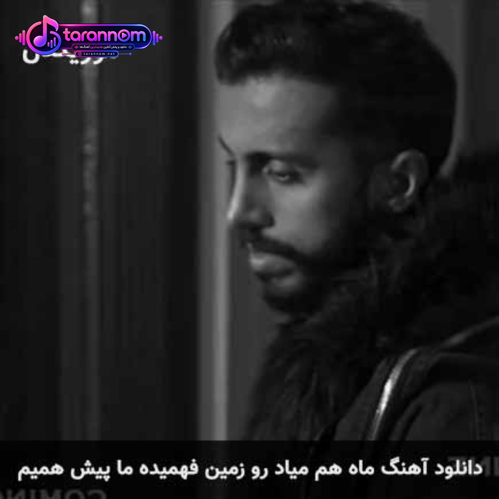 ماه هم میاد رو زمین فهمیده ما پیش همیم