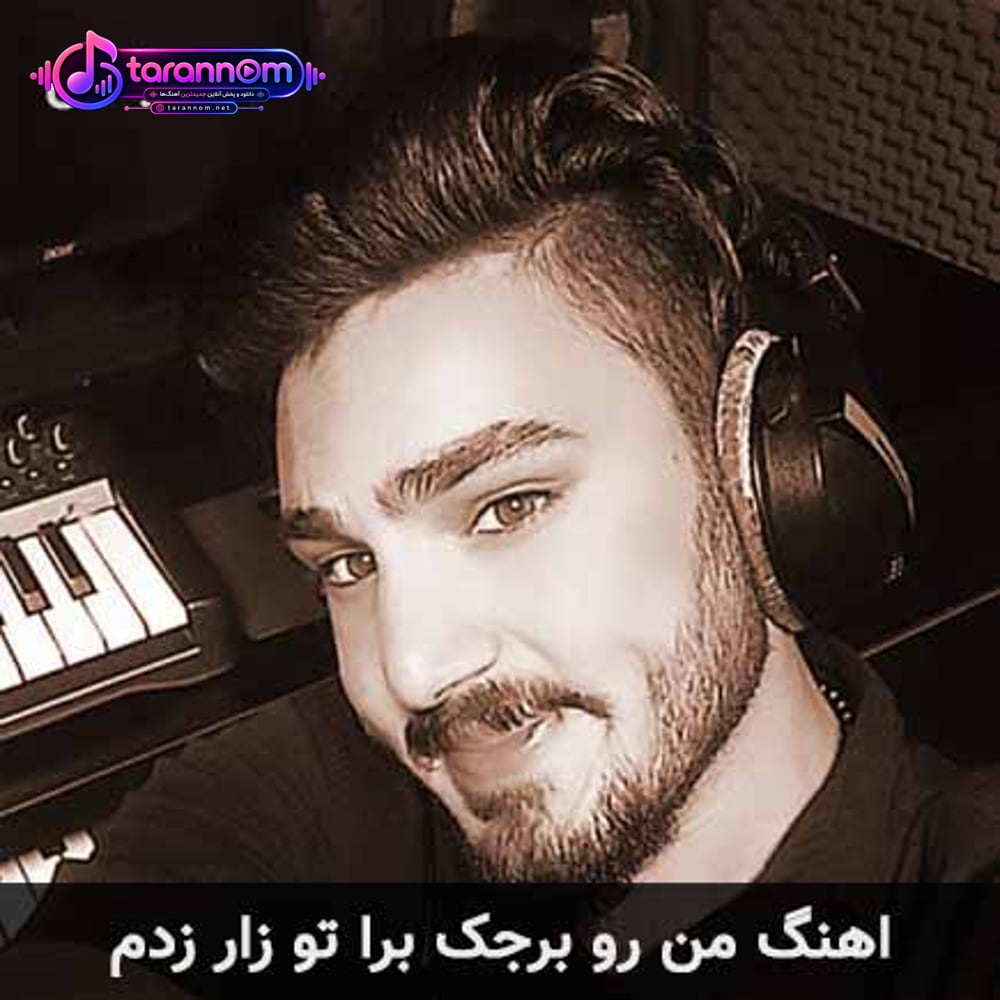 من رو برجک برا تو زار زدم