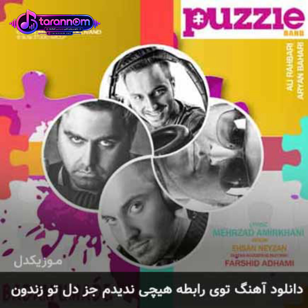 توی رابطه هیچی ندیدم جز دل تو زندون