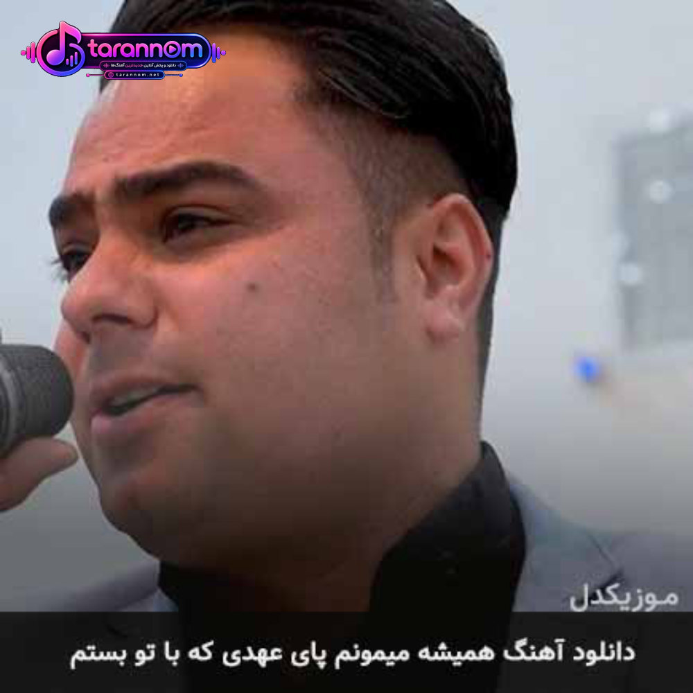 همیشه میمونم پای عهدی که با تو بستم
