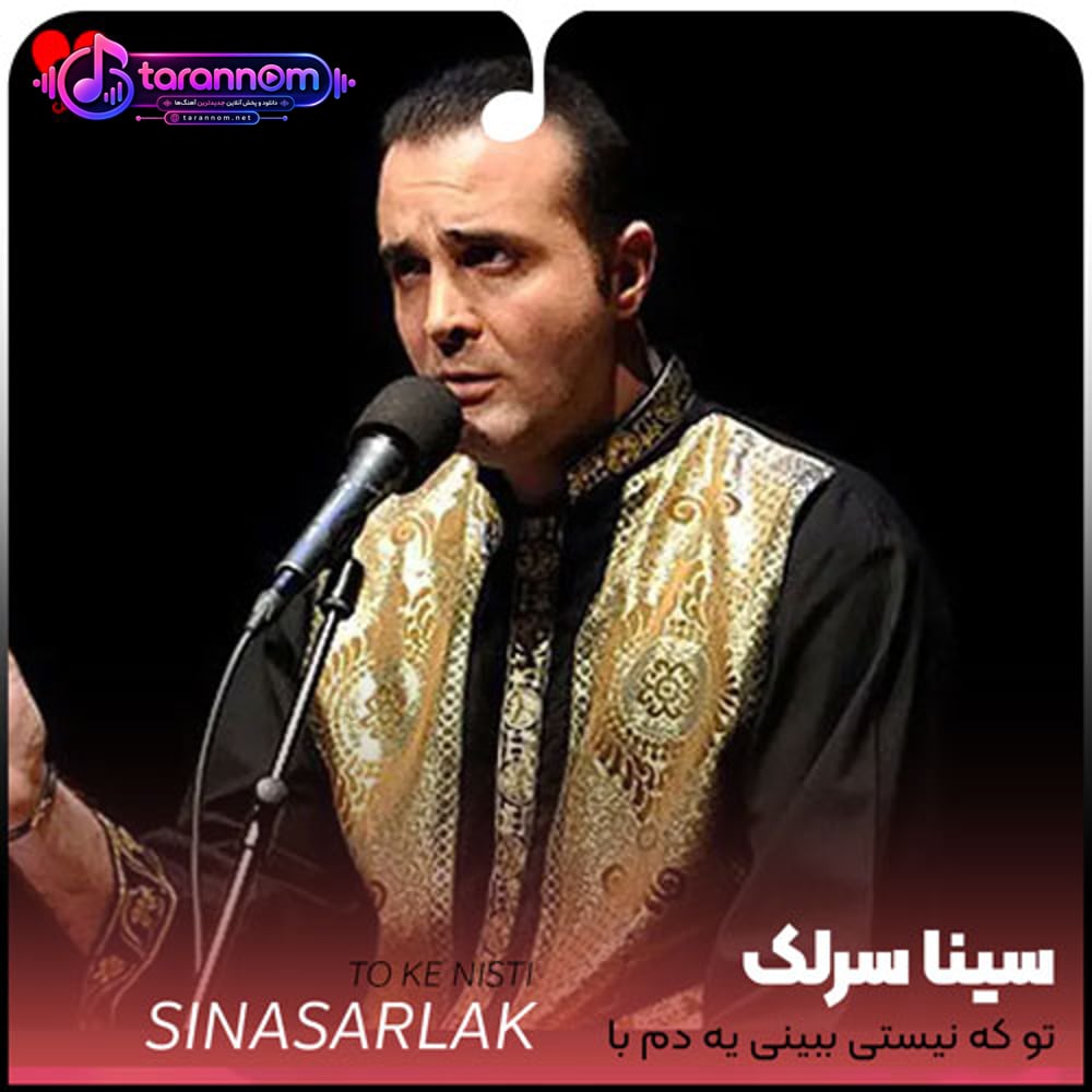 تو که نیستی ببینی یه دم با غما طرفم