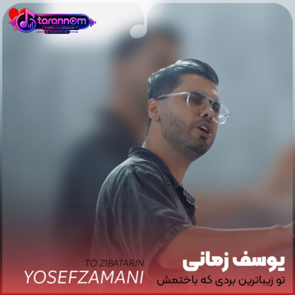 تو زیباترین بردی که باختمش