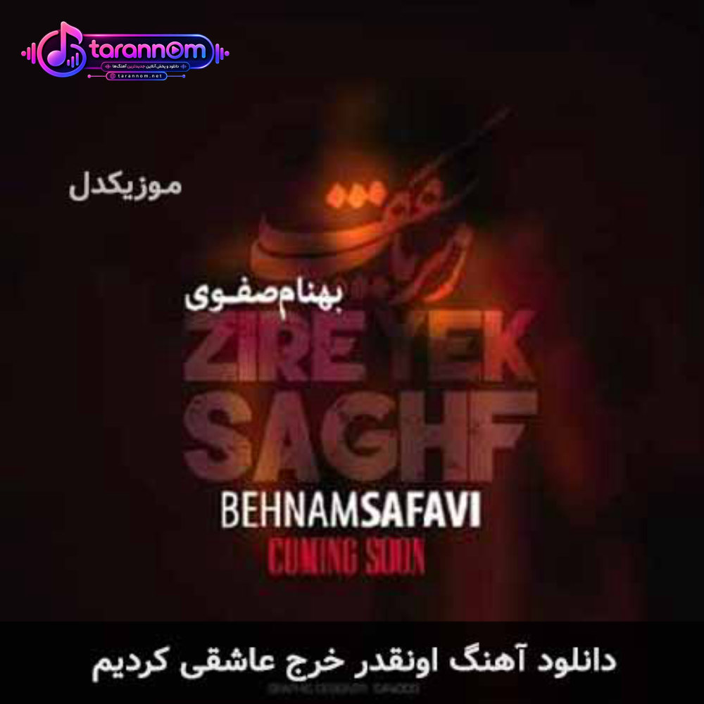 اونقدر خرج عاشقی کردیم