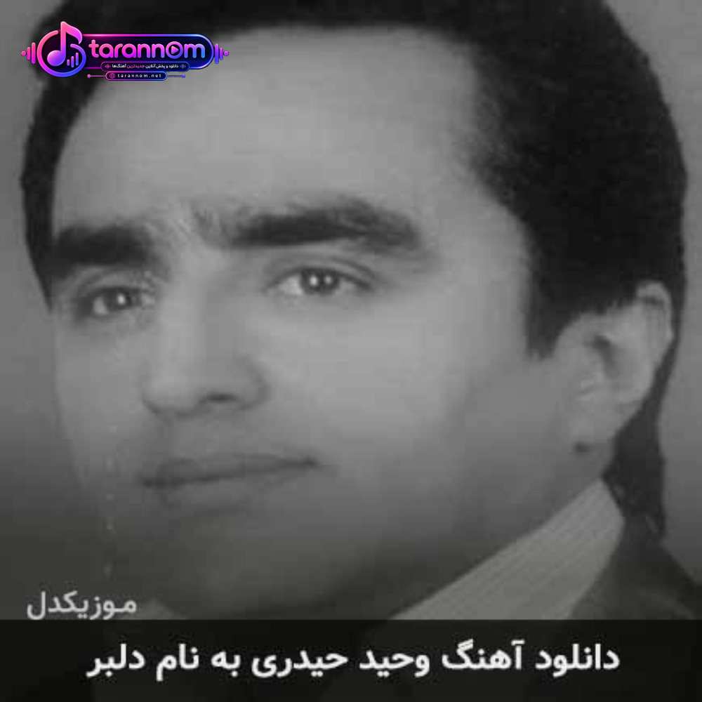 دلبر