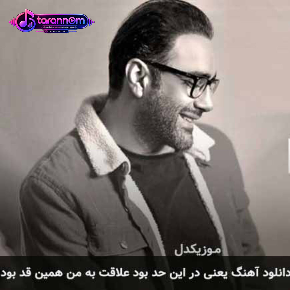 یعنی در این حد بود علاقت به من همین قد بود