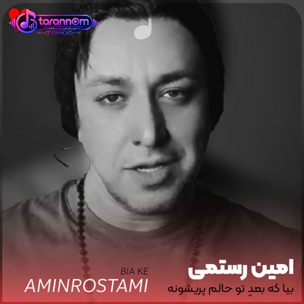 بیا که بعد تو حالم پریشونه