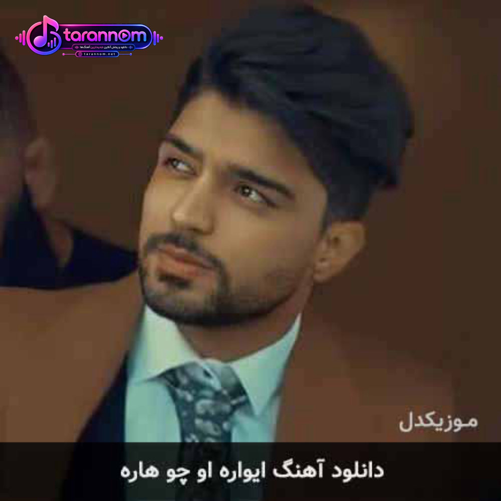 ایواره او چو هاره