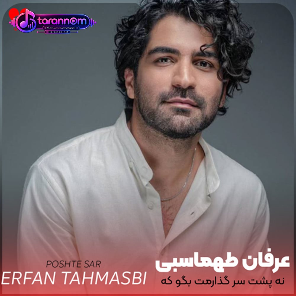 نه پشت سر گذارمت بگو که هستی