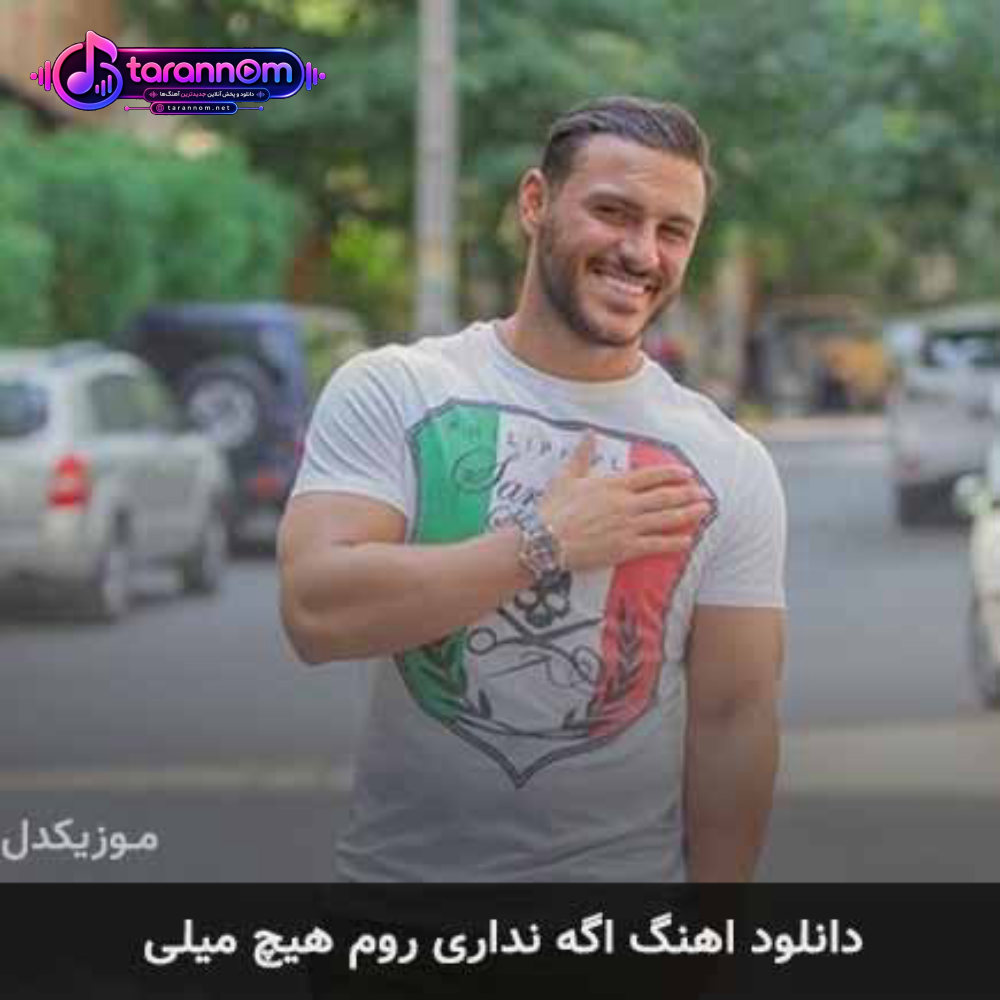 اگه نداری روم هیچ میلی