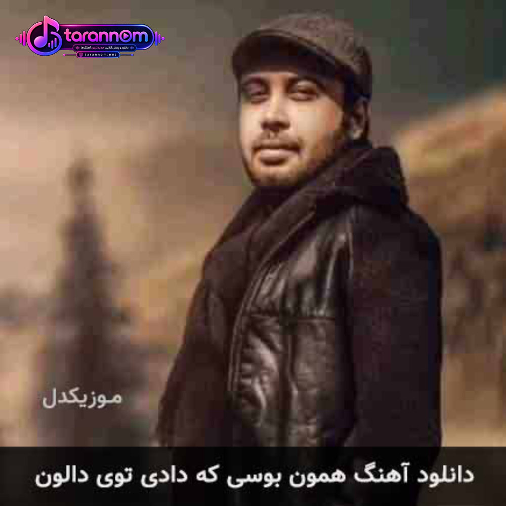 همون بوسی که دادی توی دالون