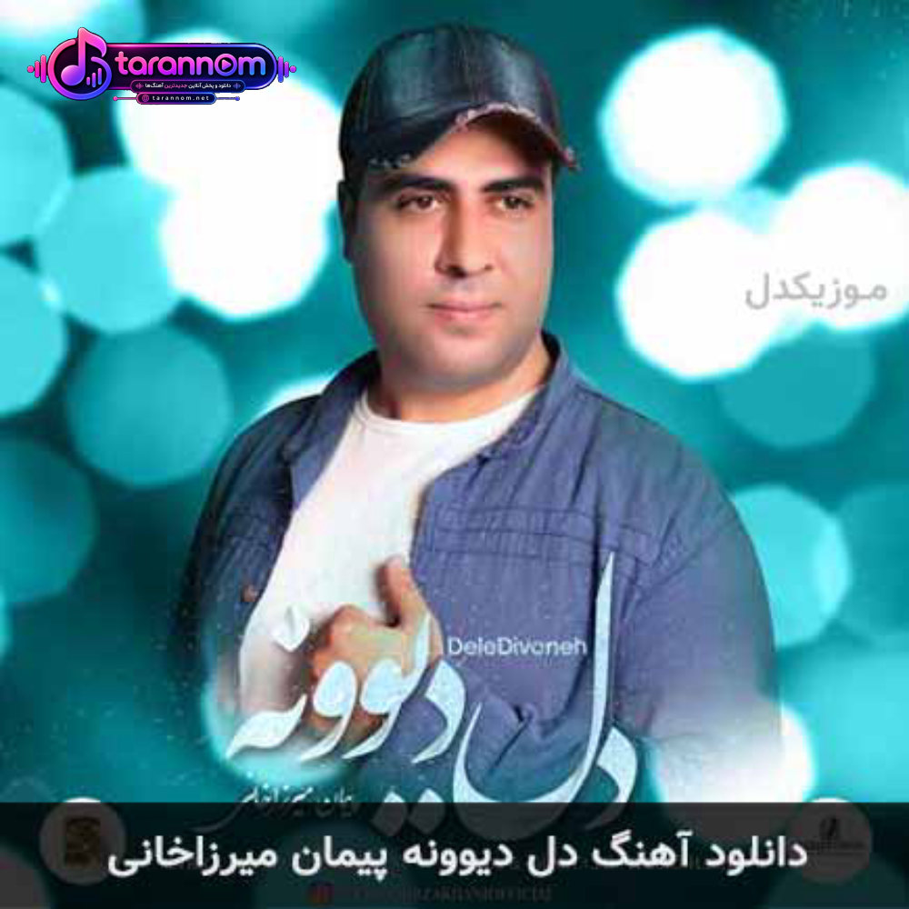 دل دیوونه