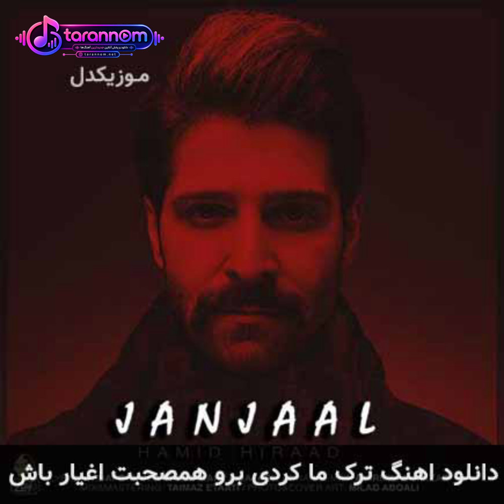 ترک ما کردی برو همصحبت اغیار باش