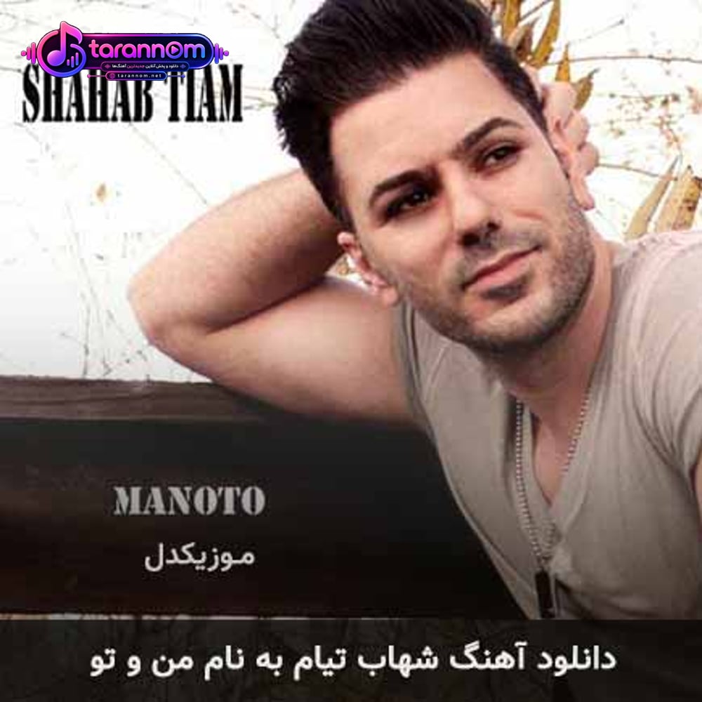 من و تو